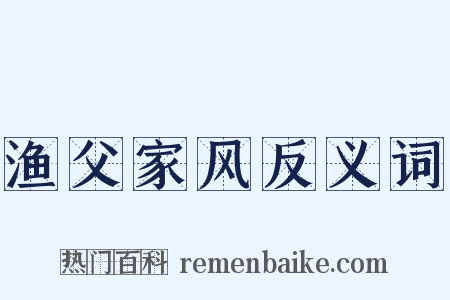 渔父家风反义词是什么意思的图片
